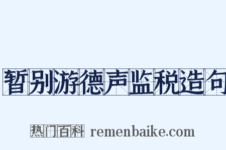 暂别游德声监税造句是什么意思的图片